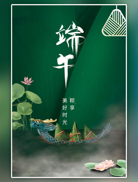 绿色端午节龙舟粽子C4D立体海报