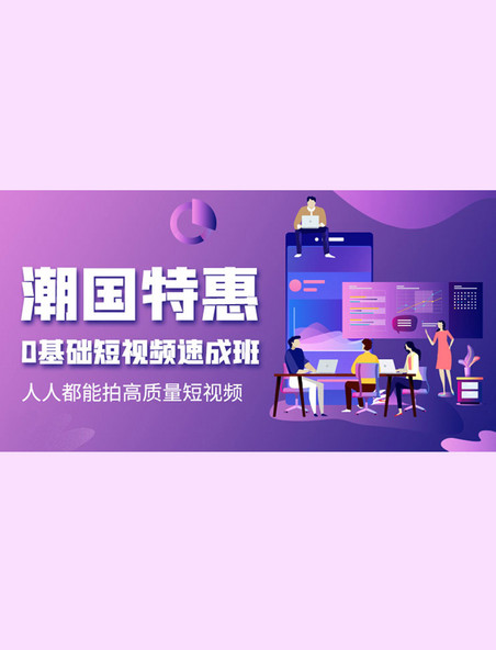 短视频速成班互联网培训紫色渐变电商横版海报banner