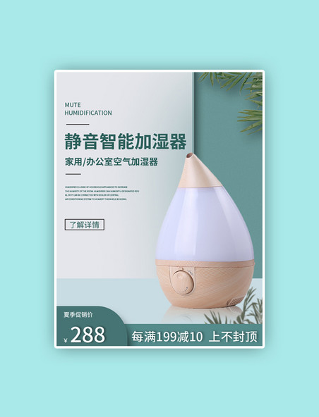 绿色电商加湿器小家电清新主图