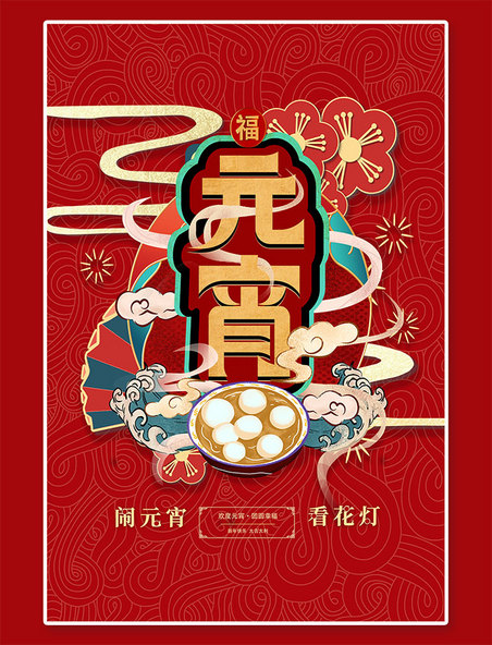 中国风元宵节汤圆红色创意海报