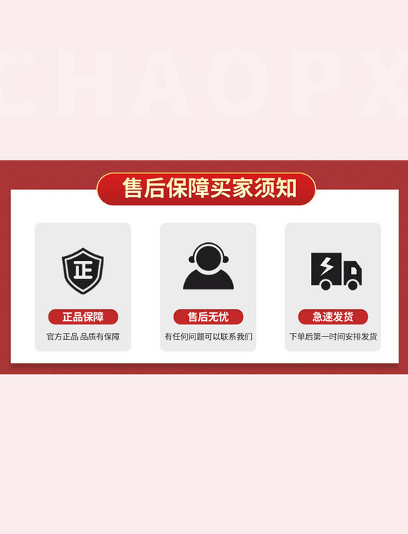 售后保障图标简约红色店铺公告
