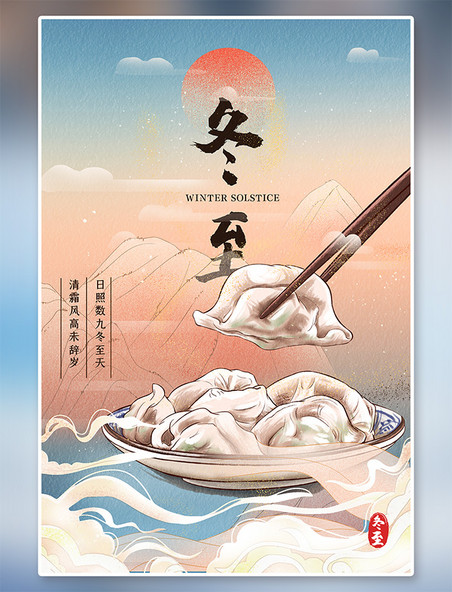 二十四节气冬至蓝色手绘中国风海报