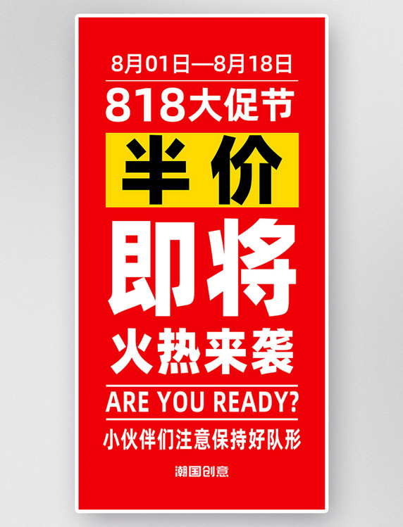 818大促节促销大字报红色简约海报