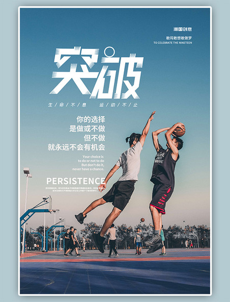 正能量励志突破男生打篮球蓝色简约摄影图海报
