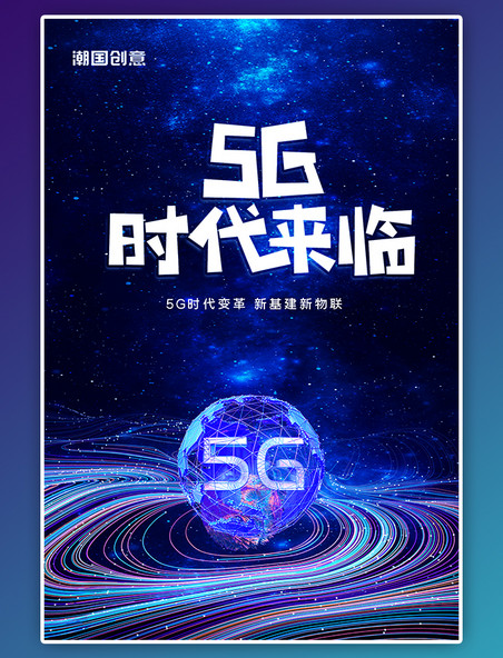 5G时代来临科技地球蓝色科技风星空海报