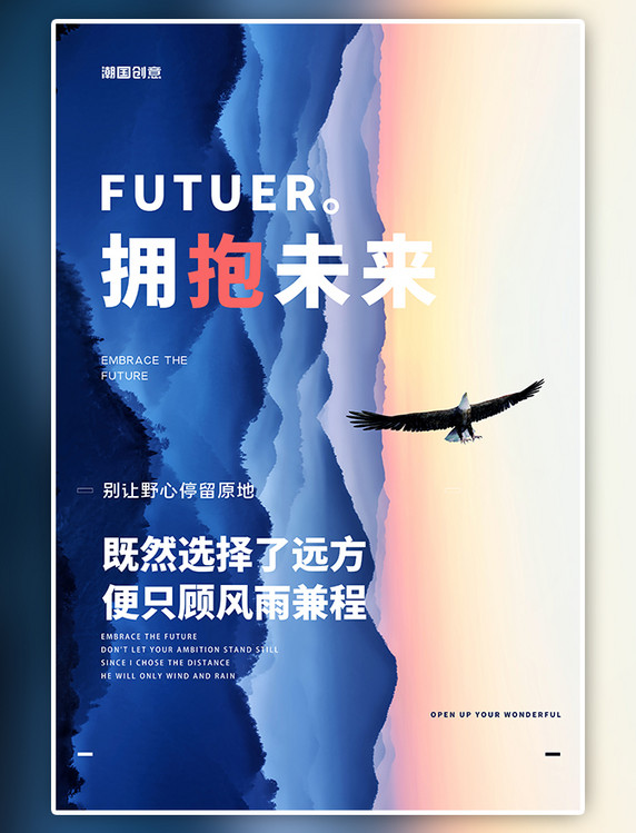 励志正能量企业文化拥抱未来山脉蓝色简约海报