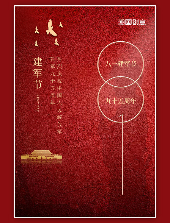 八一建军节周年纪念军人剪影红色金色简约大气海报