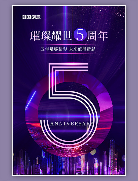 5周年庆城市几何紫色渐变大气海报