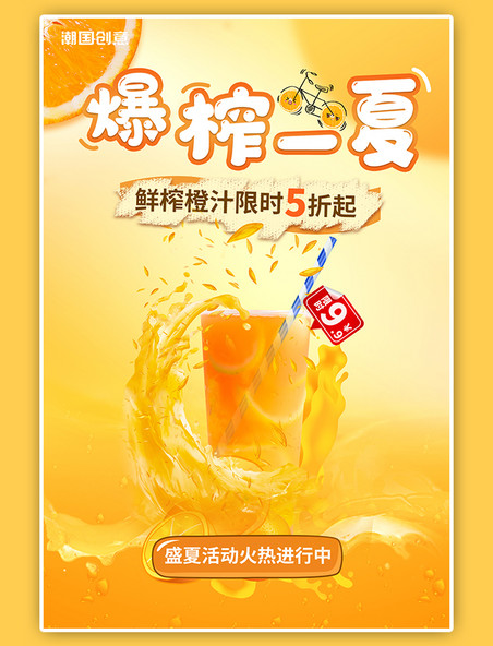 夏日夏季饮品活动促销果汁橙汁橙色简约海报