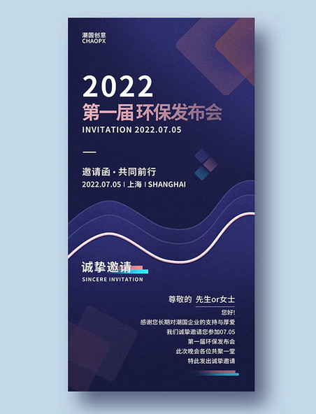 科技环保发布会邀请函平面设计海报峰会活动企业商务