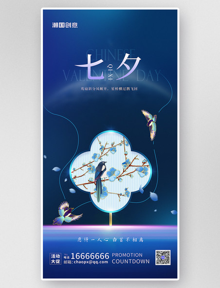 七夕情人节唯美蓝色扇子喜鹊中国风海报