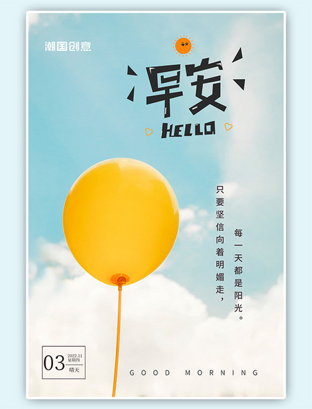 早安气球天空蓝色小清新摄影图海报