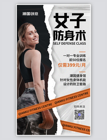 女子防身术课程招生宣传促销橙黑色简约摄影图海报