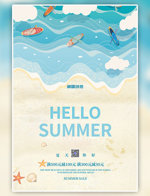 蓝色简约夏季促销夏天你好沙滩海报