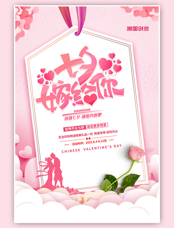 七夕佳节七夕嫁给你浪漫活动促销粉色简约海报