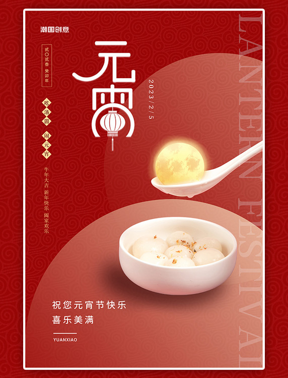 传统佳节元宵节汤圆月亮红色创意海报