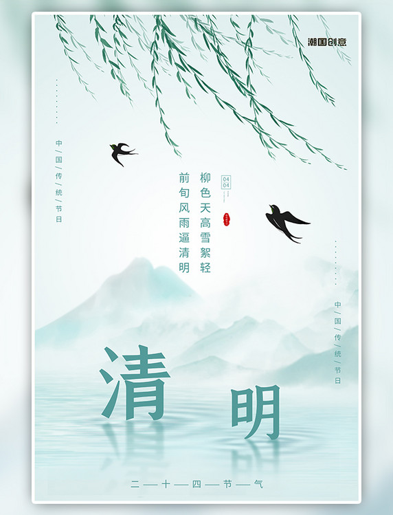 二十四节气清明节清明绿色清明踏青海报