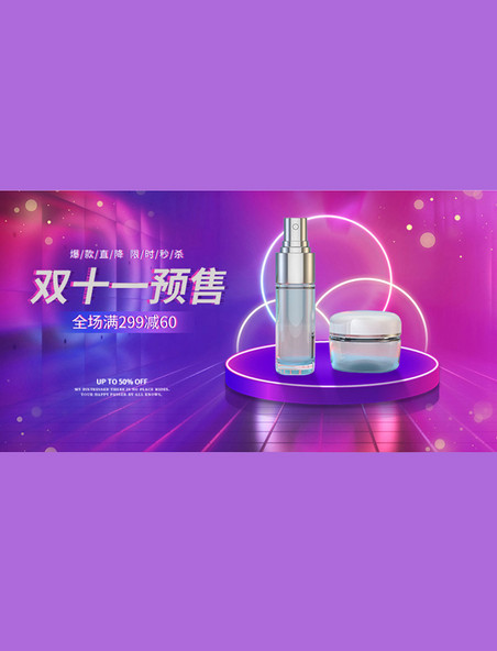 紫粉双11预售美妆促销C4D风电商banner