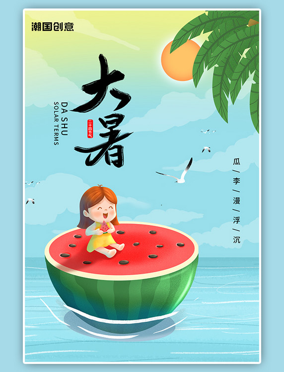 夏季夏日大暑节气手绘插画风西瓜女孩蓝色卡通海报