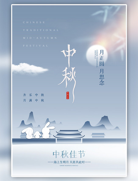 中秋节月亮兔子蓝色简约中国风海报