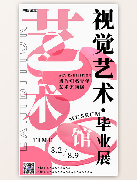 视觉艺术设计展几何色块粉色简约手机海报