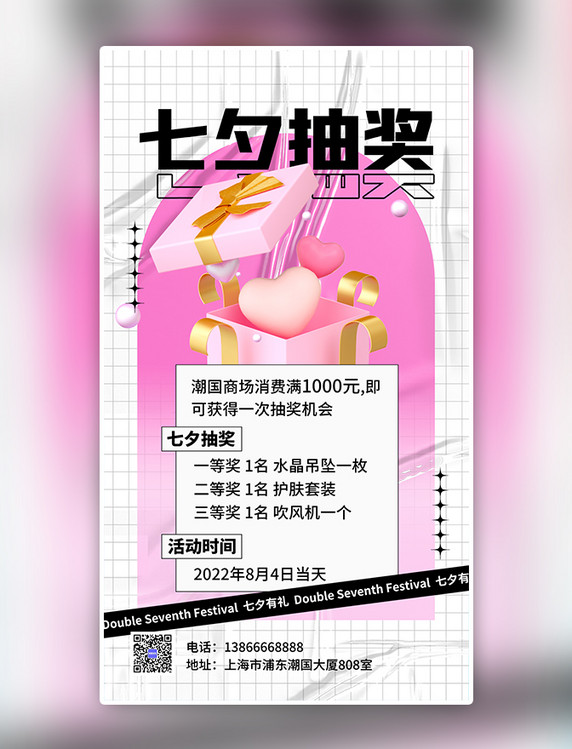 粉色简约七夕活动抽奖活动3D海报