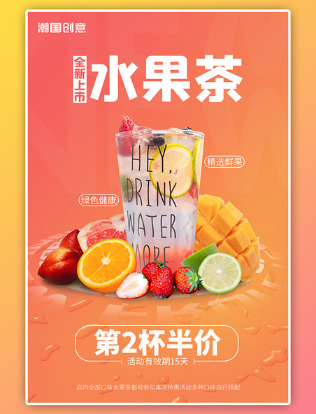 活动促销新品特价水果茶果汁饮品餐饮美食橙色渐变写实风海报