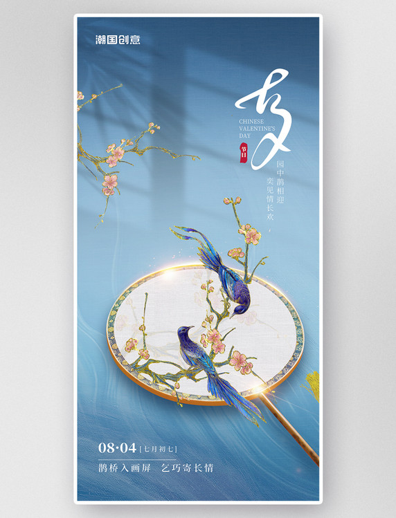 七夕情人节喜鹊扇子中国风浅蓝色唯美大气海报