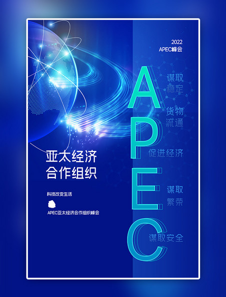 科技蓝色APEC亚太经济合作峰会渐变海报