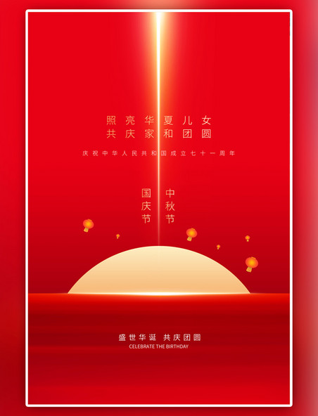 红色中秋国庆月亮海报