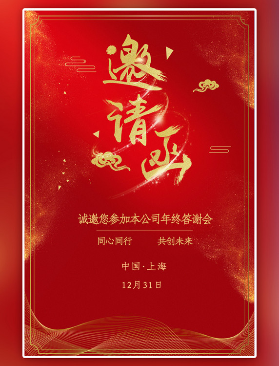 红色年会邀请函简约海报