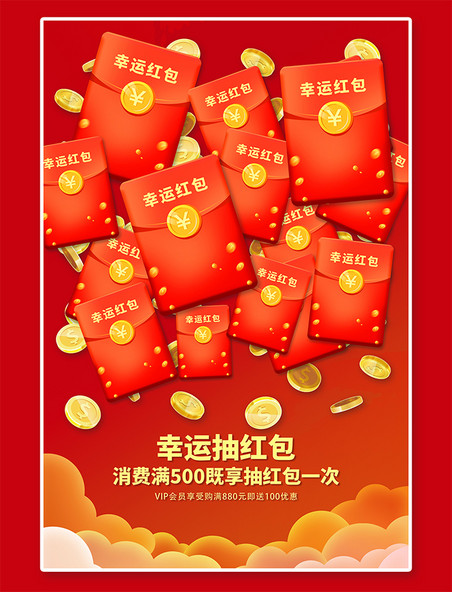 中国红抽奖红色简约海报