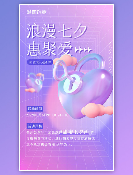 七夕活动福利促销紫色3D爱心渐变简约海报