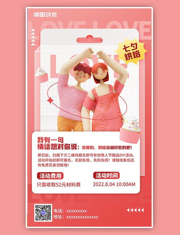 约惠七夕甜品烘焙美食活动宣传粉色3D情侣海报