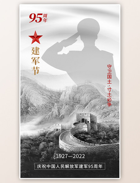 八一建军节周年纪念app闪屏开屏灰色长城军人剪影海报