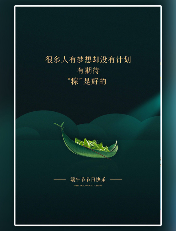 绿色端午节粽子船海报