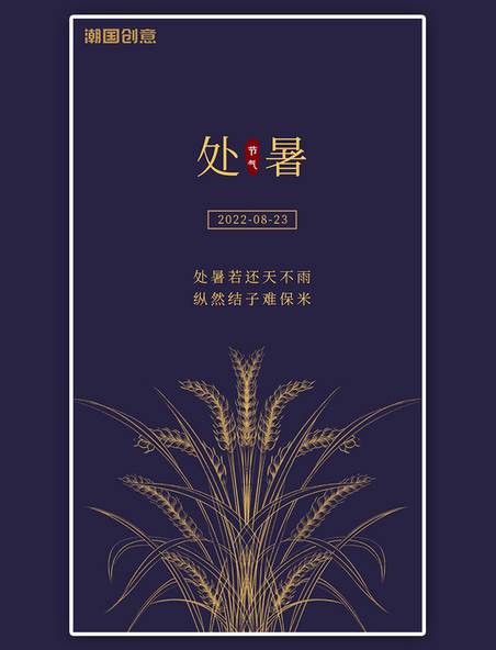 深紫色传统二十四节气处暑闪屏开屏金色植物麦穗海报