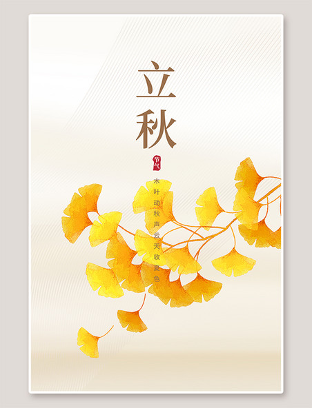 银杏叶子24节气立秋秋天黄色简约大气海报
