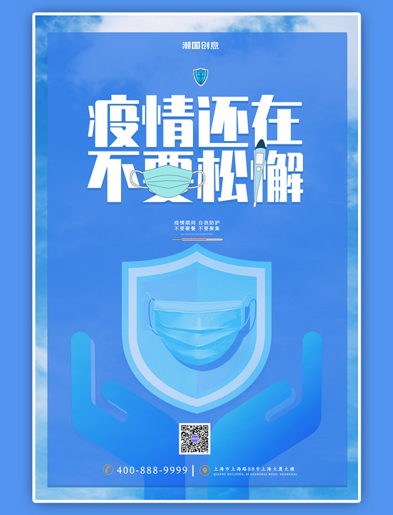 防疫疫情防控口罩护盾宣传海报