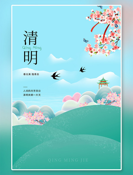 山水清明节绿色中国风海报