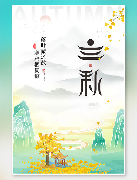 传统节气立秋节气落叶黄树叶黄色中国风海报