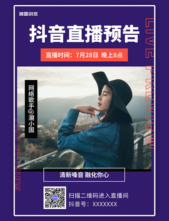 抖音歌手唱歌开麦休闲娱乐直播预告紫色简约海报