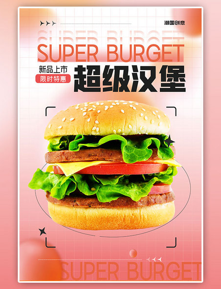 美食促销创意美食超级汉堡汉堡暖色渐变海报