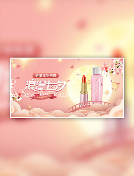 中国风七夕护肤品粉色手机横版banner