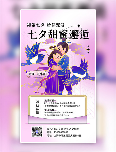 紫色国潮甜蜜七夕优惠活动海报