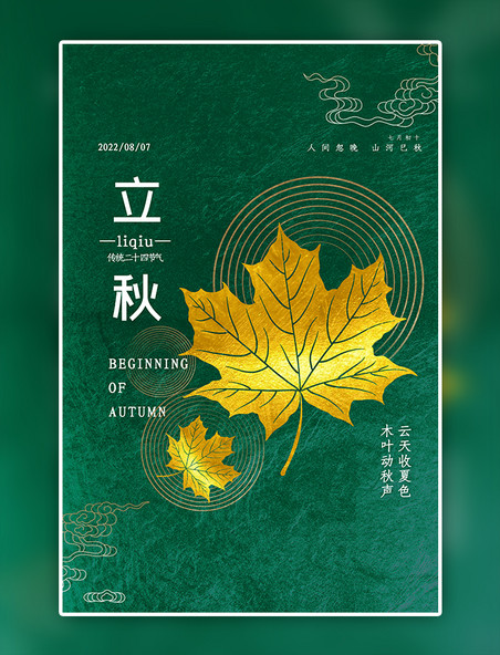 绿色立秋节气枫叶中国风海报