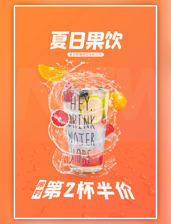 橙色新品促销水果茶促销风海报