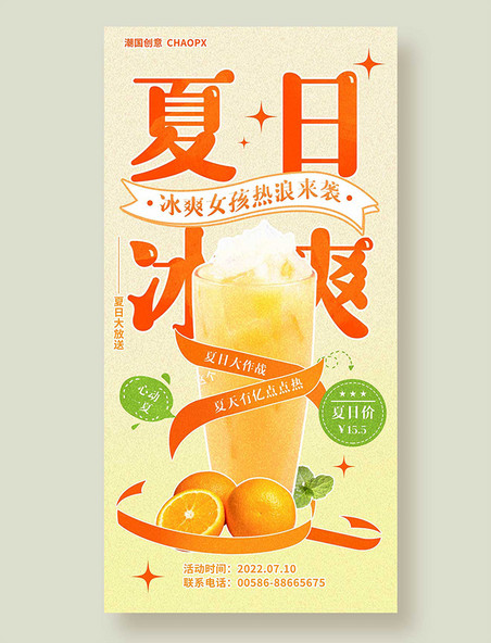 夏日冰爽平面海报设计夏天水果茶奶茶饮料餐饮