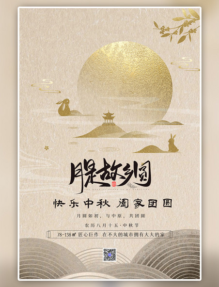 中秋节地产中秋快乐黄色大气中国风简约海报
