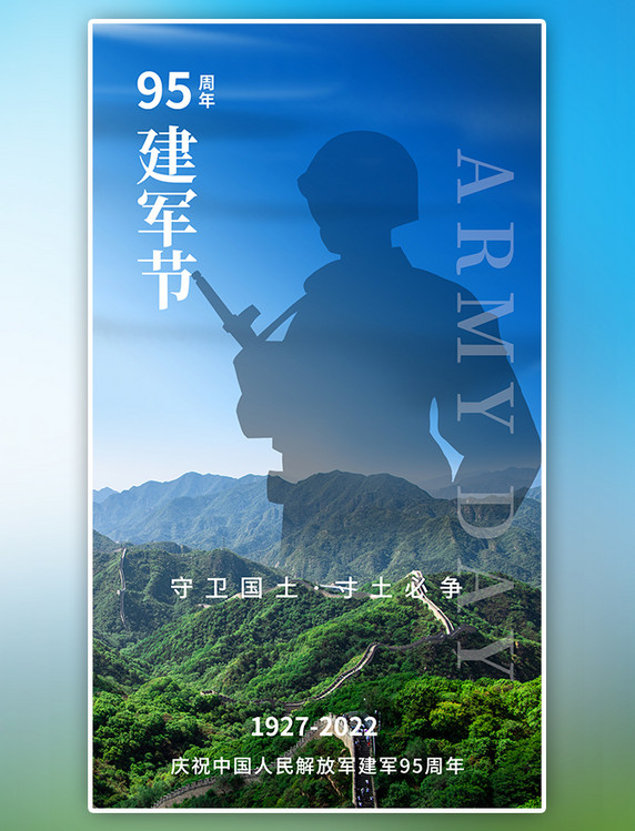 八一建军节95周年app闪屏开屏蓝色军人剪影万里长城摄影图海报